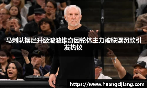 马刺队摆烂升级波波维奇因轮休主力被联盟罚款引发热议
