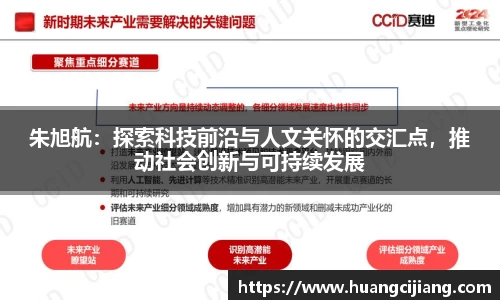 朱旭航：探索科技前沿与人文关怀的交汇点，推动社会创新与可持续发展
