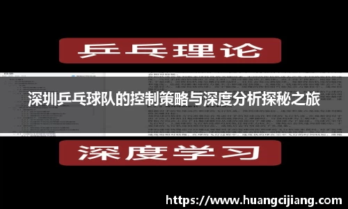 深圳乒乓球队的控制策略与深度分析探秘之旅