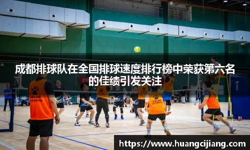 成都排球队在全国排球速度排行榜中荣获第六名的佳绩引发关注
