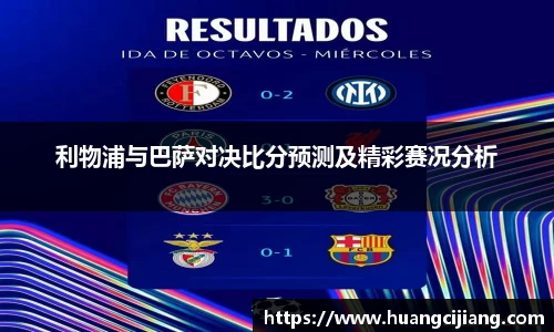 利物浦与巴萨对决比分预测及精彩赛况分析