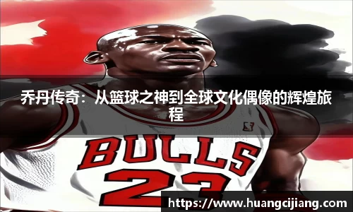 乔丹传奇：从篮球之神到全球文化偶像的辉煌旅程