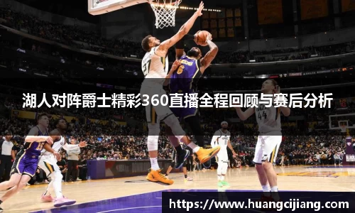 湖人对阵爵士精彩360直播全程回顾与赛后分析