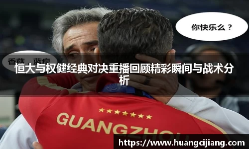 恒大与权健经典对决重播回顾精彩瞬间与战术分析
