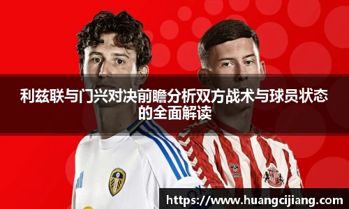 利兹联与门兴对决前瞻分析双方战术与球员状态的全面解读